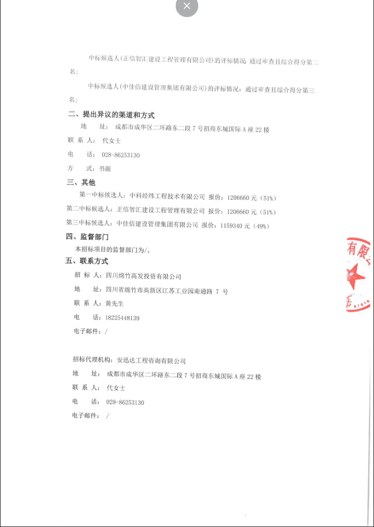 綿竹市高新區(qū)智能化標準廠房及配套設施建設項目全過程造價咨詢服務中標候選人公示