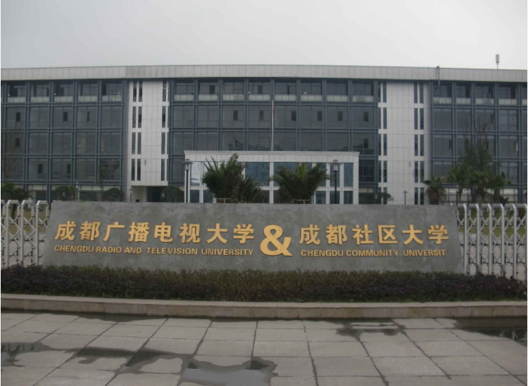 成都廣播電視大學(xué)國家開放大學(xué)天府新區(qū)實驗學(xué)院綜合教學(xué)樓及配套用房裝飾裝修與安裝工程監(jiān)理服務(wù)項目